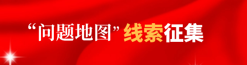 “問(wèn)題地圖”舉報(bào)和線索征集